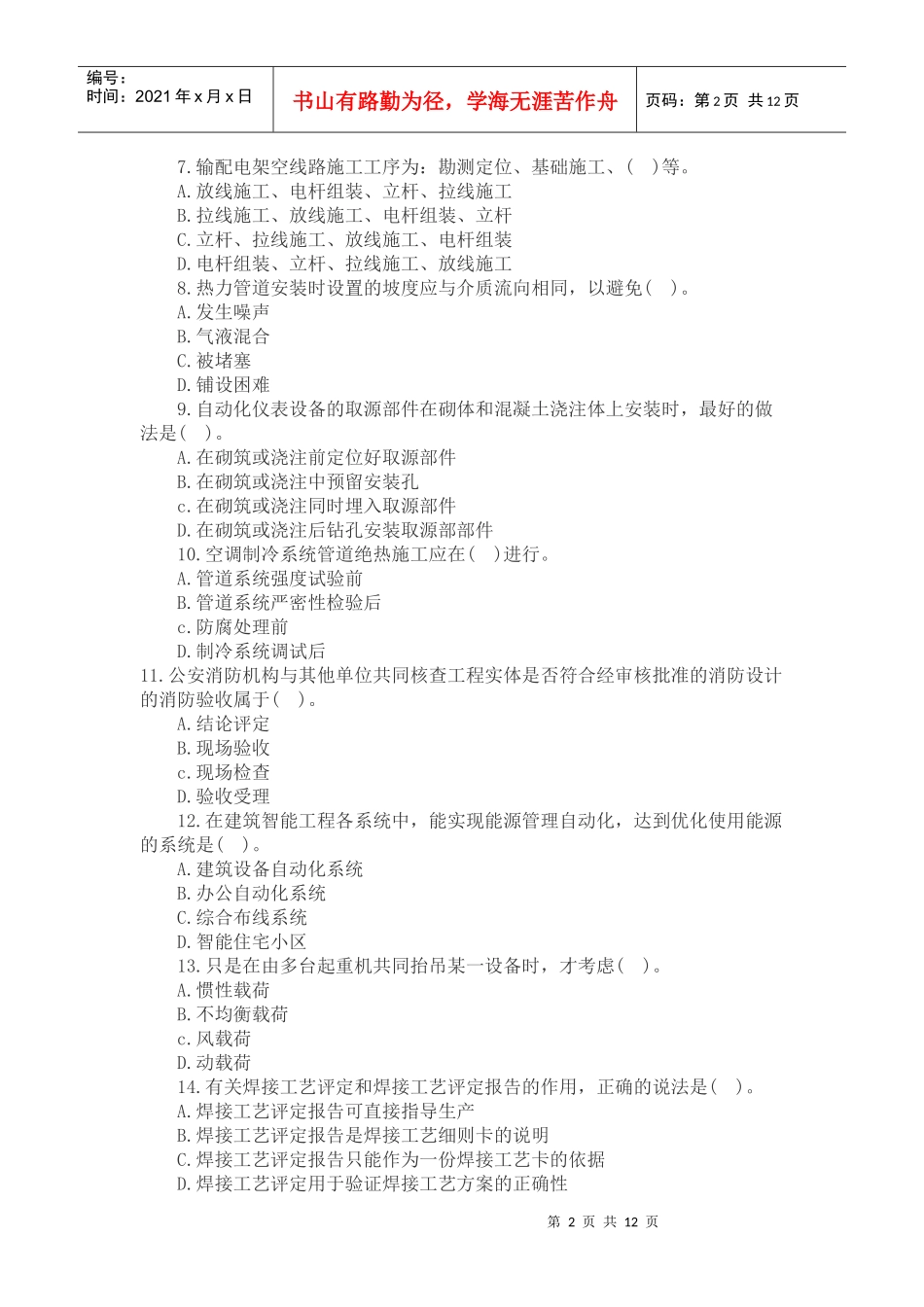 一级建造师机电工程管理实务测试题_第2页