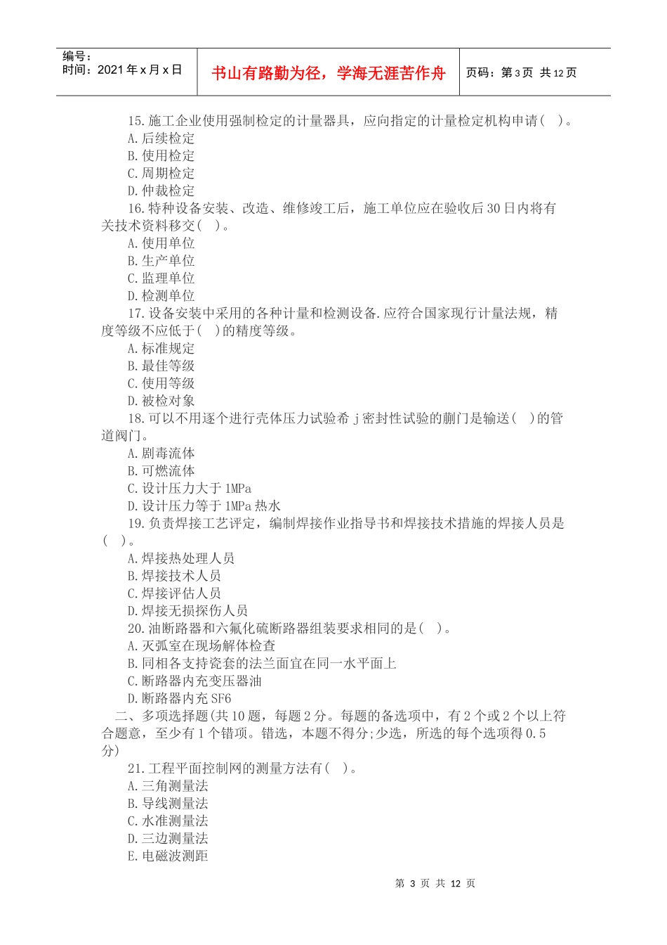 一级建造师机电工程管理实务测试题_第3页