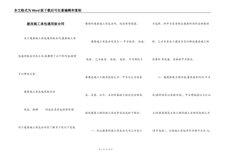 建房施工承包通用版合同_第1页
