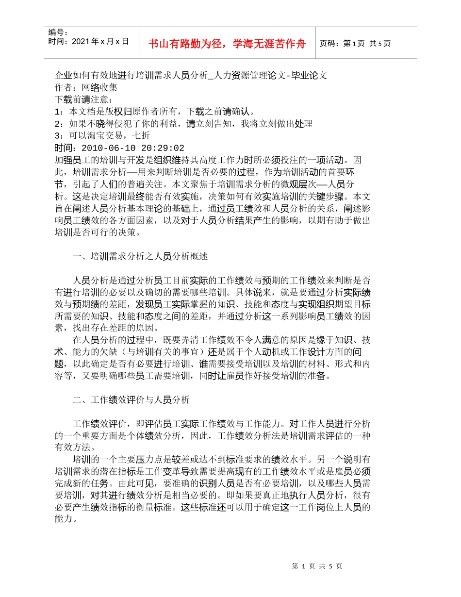 【精品文档-管理学】企业如何有效地进行培训需求人员分析_人力_第1页