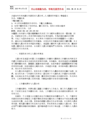【精品文档-管理学】企业如何有效地进行培训需求人员分析_人力