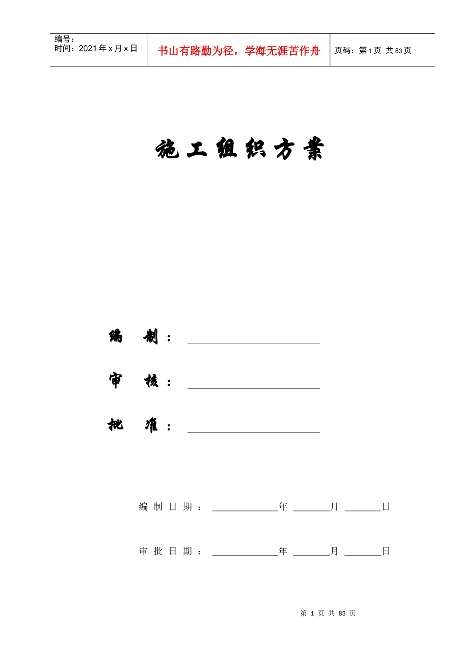【施工组织方案】廿三里二小学施工组织设计方案_第1页