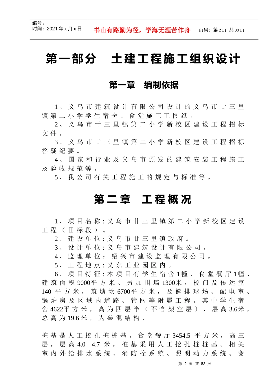 【施工组织方案】廿三里二小学施工组织设计方案_第2页