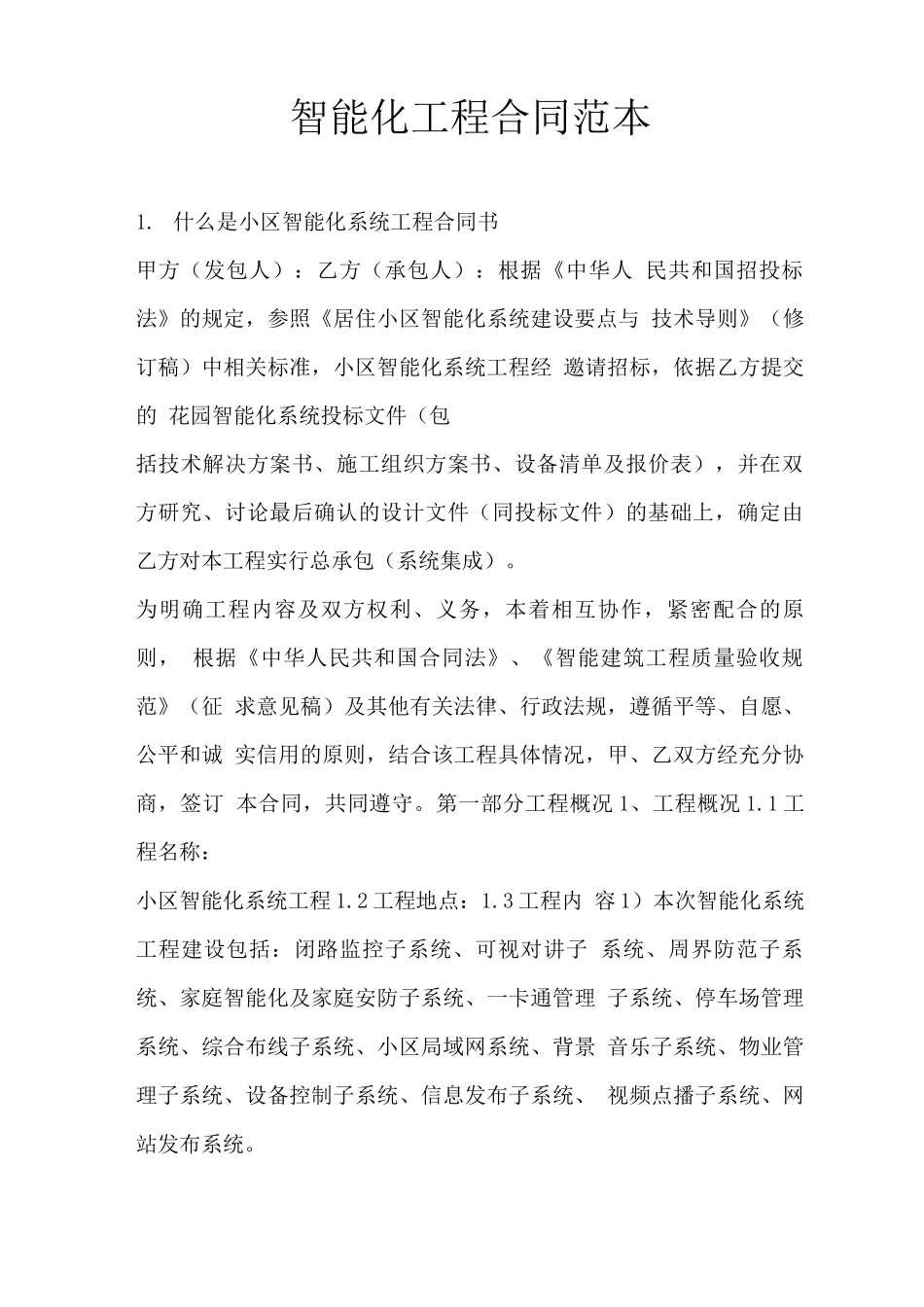 智能化工程合同范本_第1页