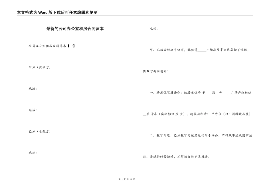 最新的公司办公室租房合同范本_第1页
