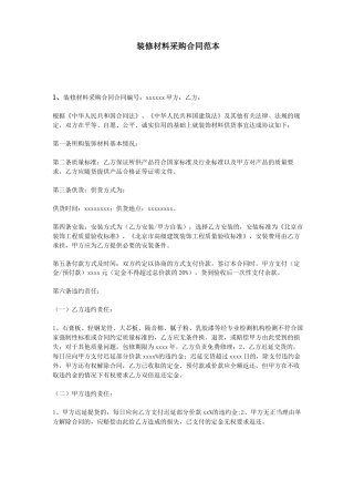 装修材料采购合同范本