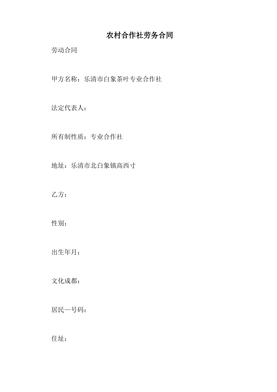 农村合作社劳务合同_第1页