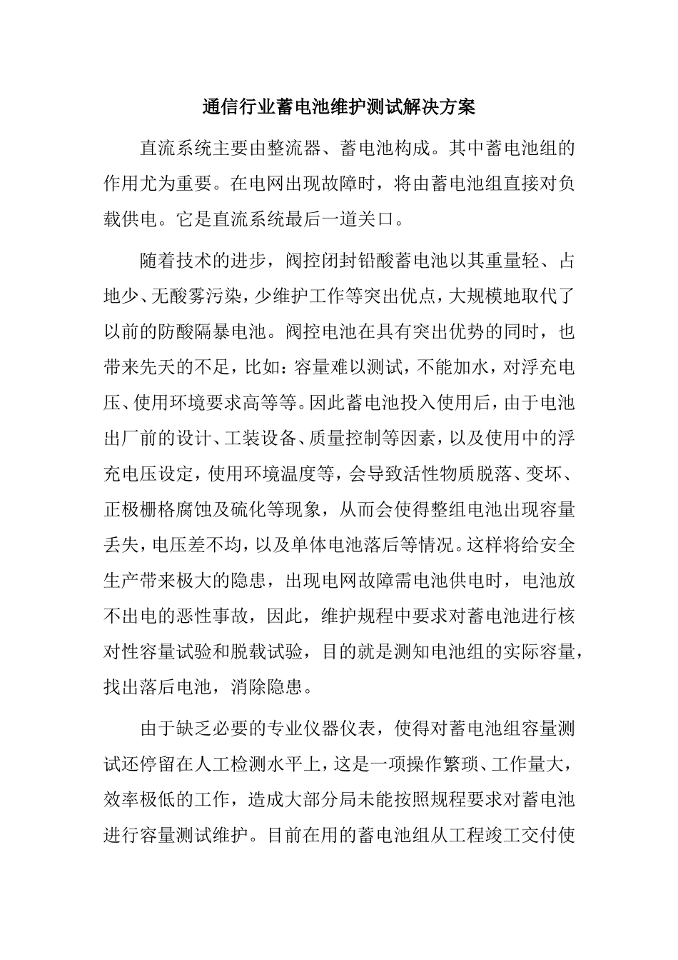 通信行业蓄电池维护测试解决方案_第1页