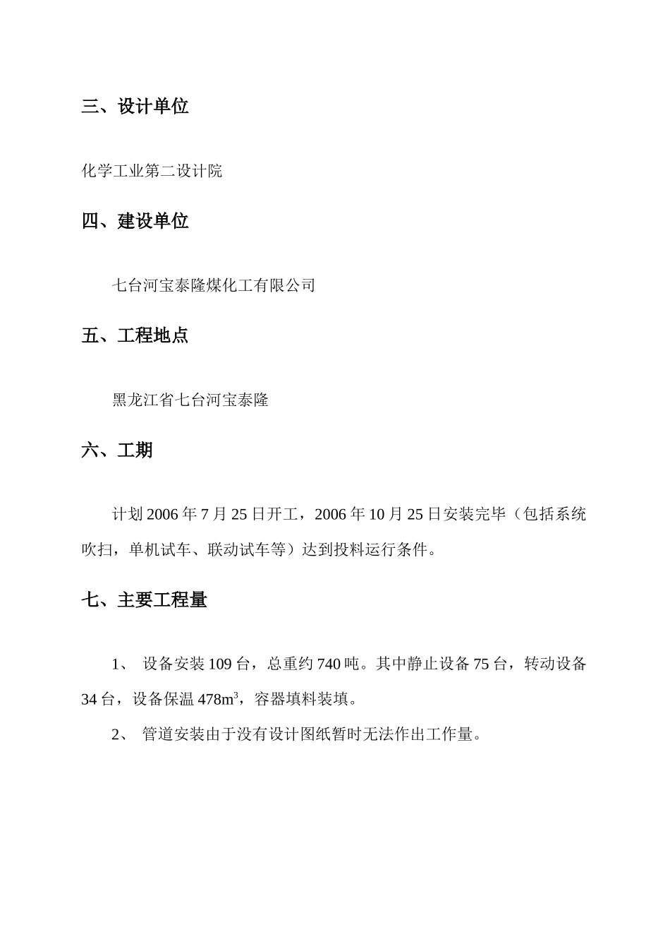 七台河宝泰隆10万吨甲醇项目标段_第3页
