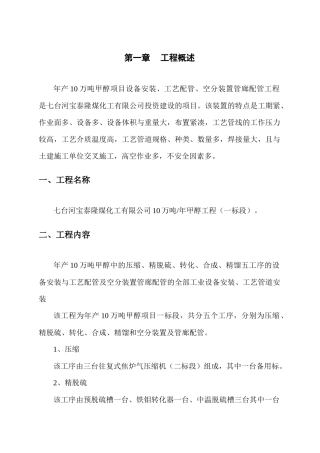 七台河宝泰隆10万吨甲醇项目标段