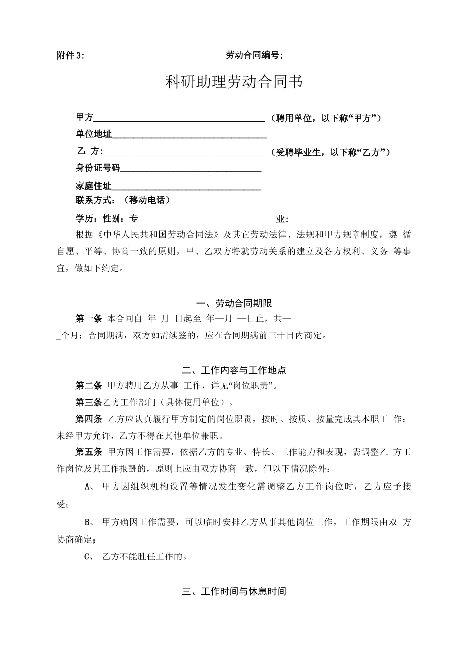 科研助理劳动合同书_第1页