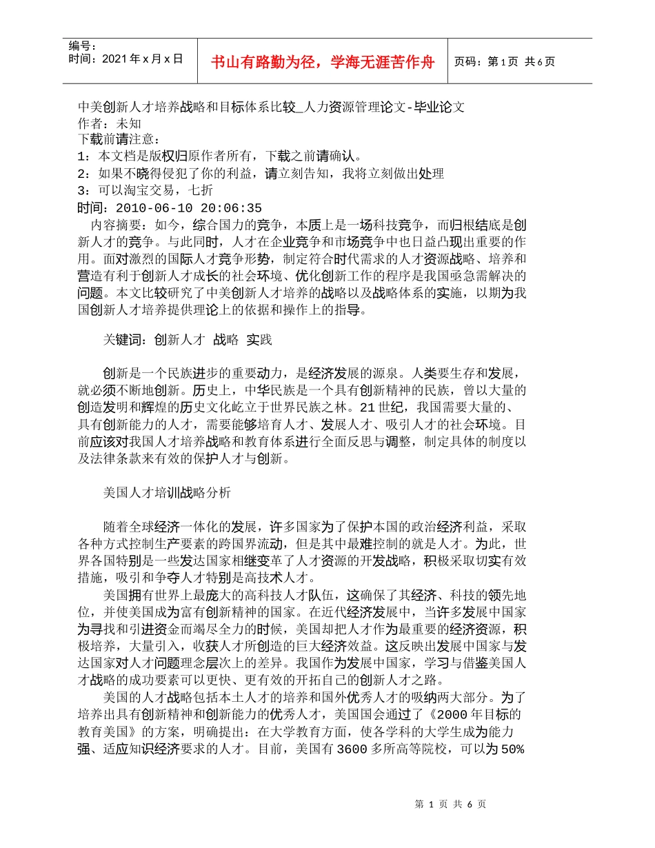 【精品文档-管理学】中美创新人才培养战略和目标体系比较_人力_第1页