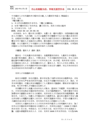 【精品文档-管理学】中美创新人才培养战略和目标体系比较_人力
