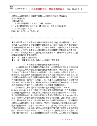 【精品文档-管理学】系统化人力资源实践与企业竞争优势_人力资