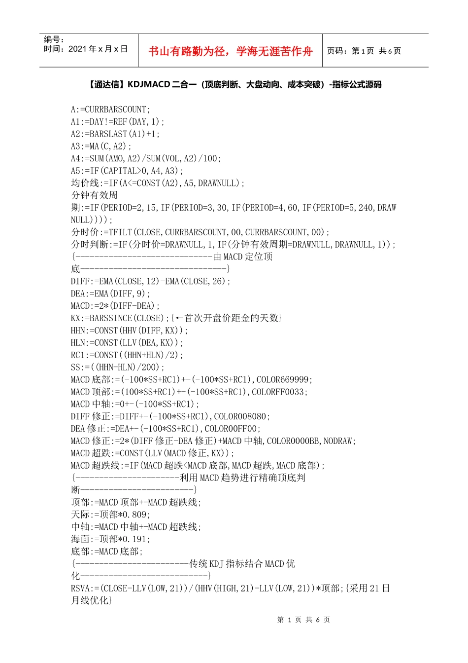 【通达信】KDJMACD二合一(顶底判断、大盘动向、成本突破)_第1页