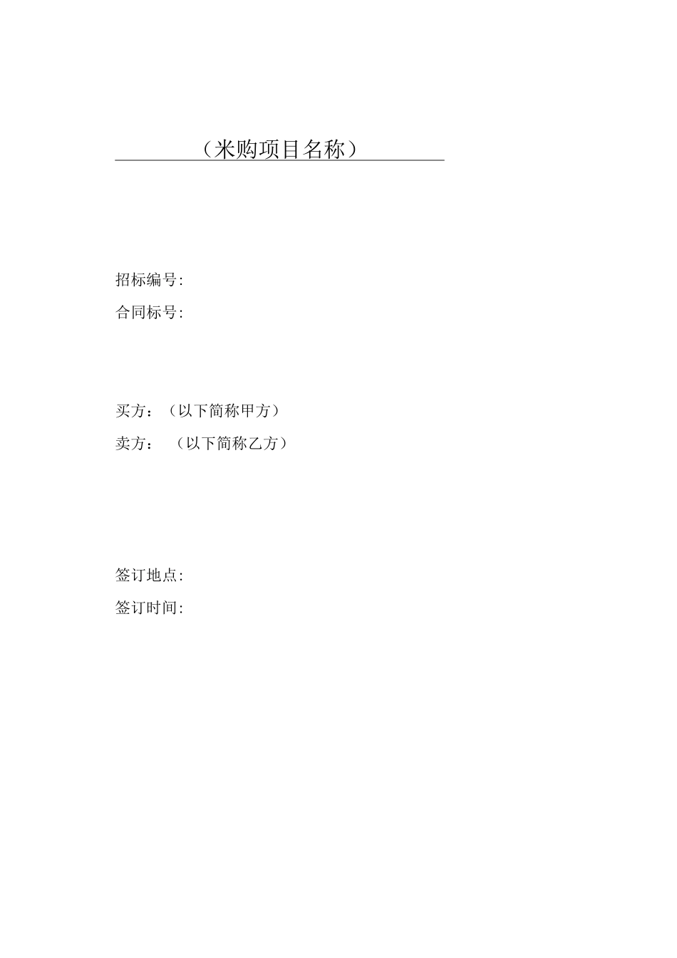 工程项目设备采购合同范本_第1页