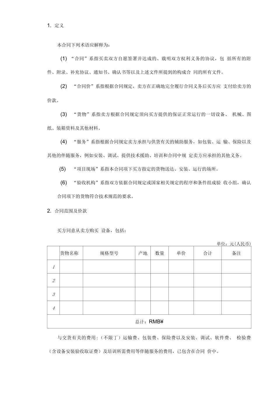 工程项目设备采购合同范本_第3页