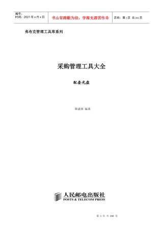 《采购管理工具大全》(配套光盘)
