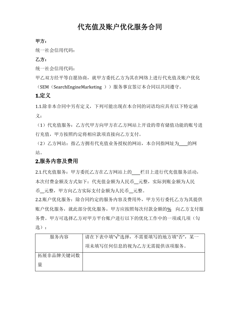 代充值及账户优化服务合同_第1页