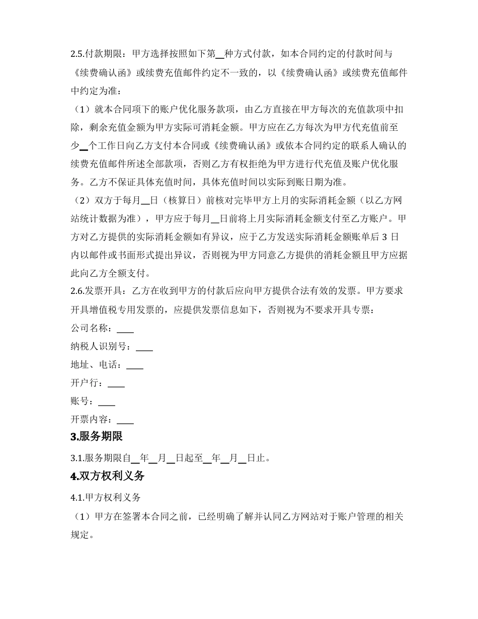 代充值及账户优化服务合同_第3页