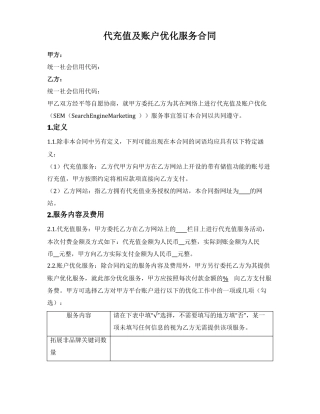 代充值及账户优化服务合同