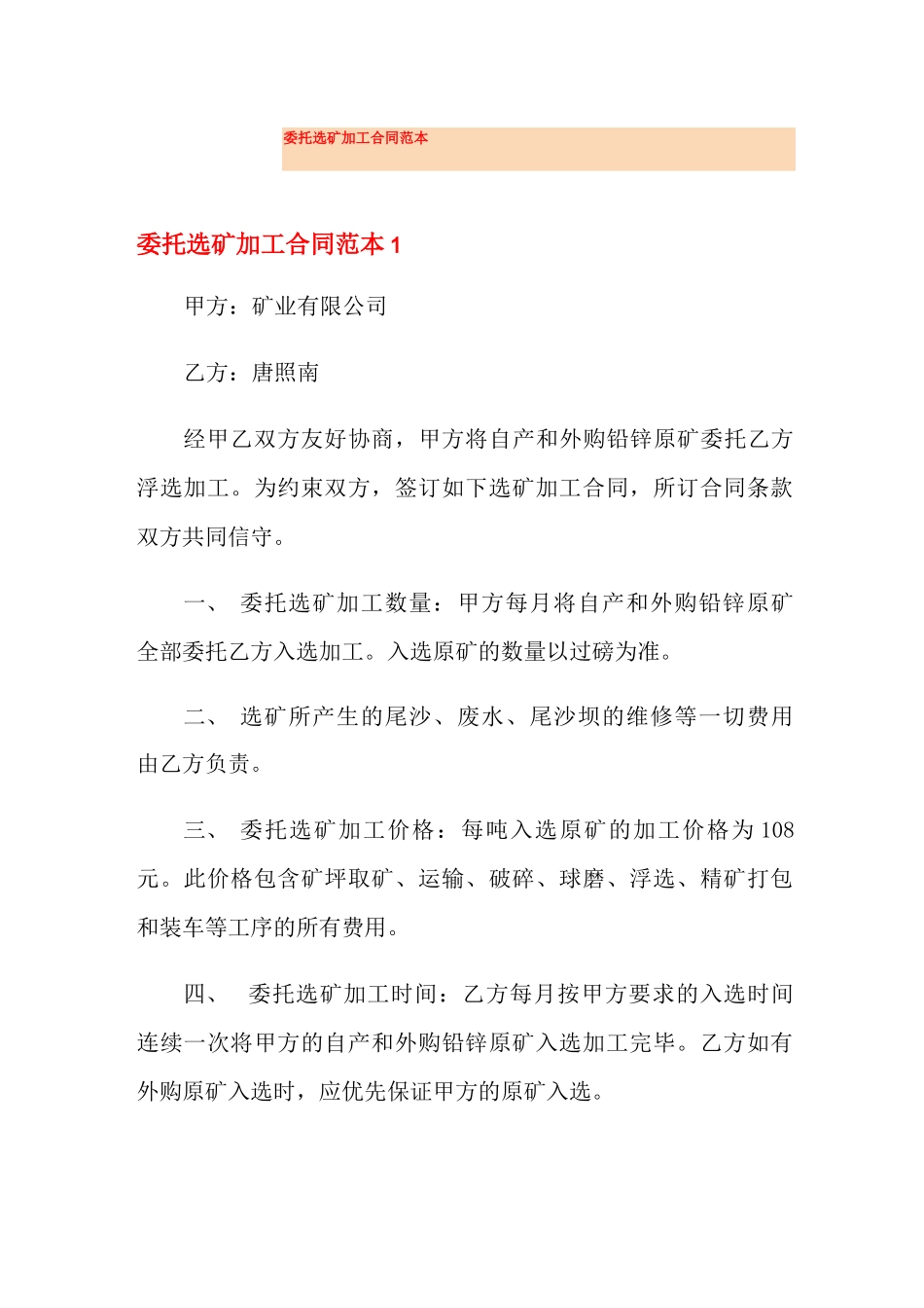 委托选矿加工合同范本_第1页
