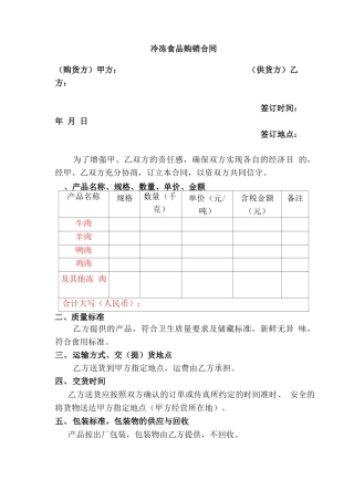 冷冻食品购销合同