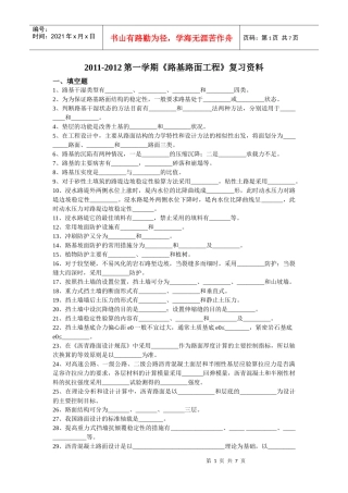 《路基路面工程》复习资料