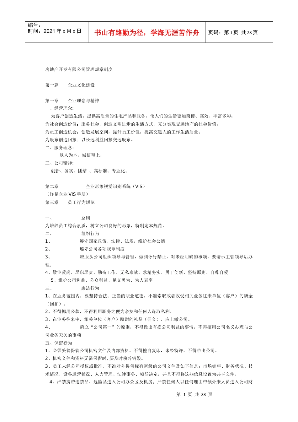 【企业管理】房地产开发有限公司管理规章制度_第1页