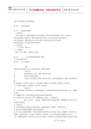 【企业管理】房地产开发有限公司管理规章制度