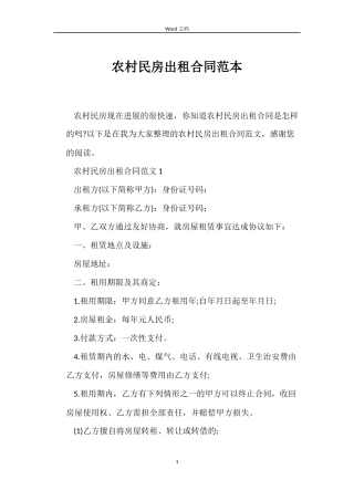 农村民房出租合同范本