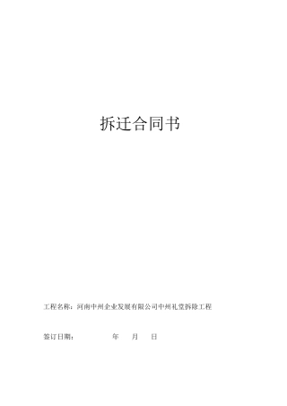 房屋拆迁合同书