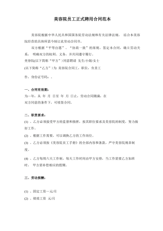 美容院员工正式聘用合同范本