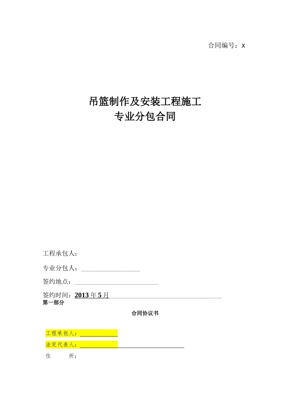 吊篮制作及安装工程施工专业分包合同_第1页