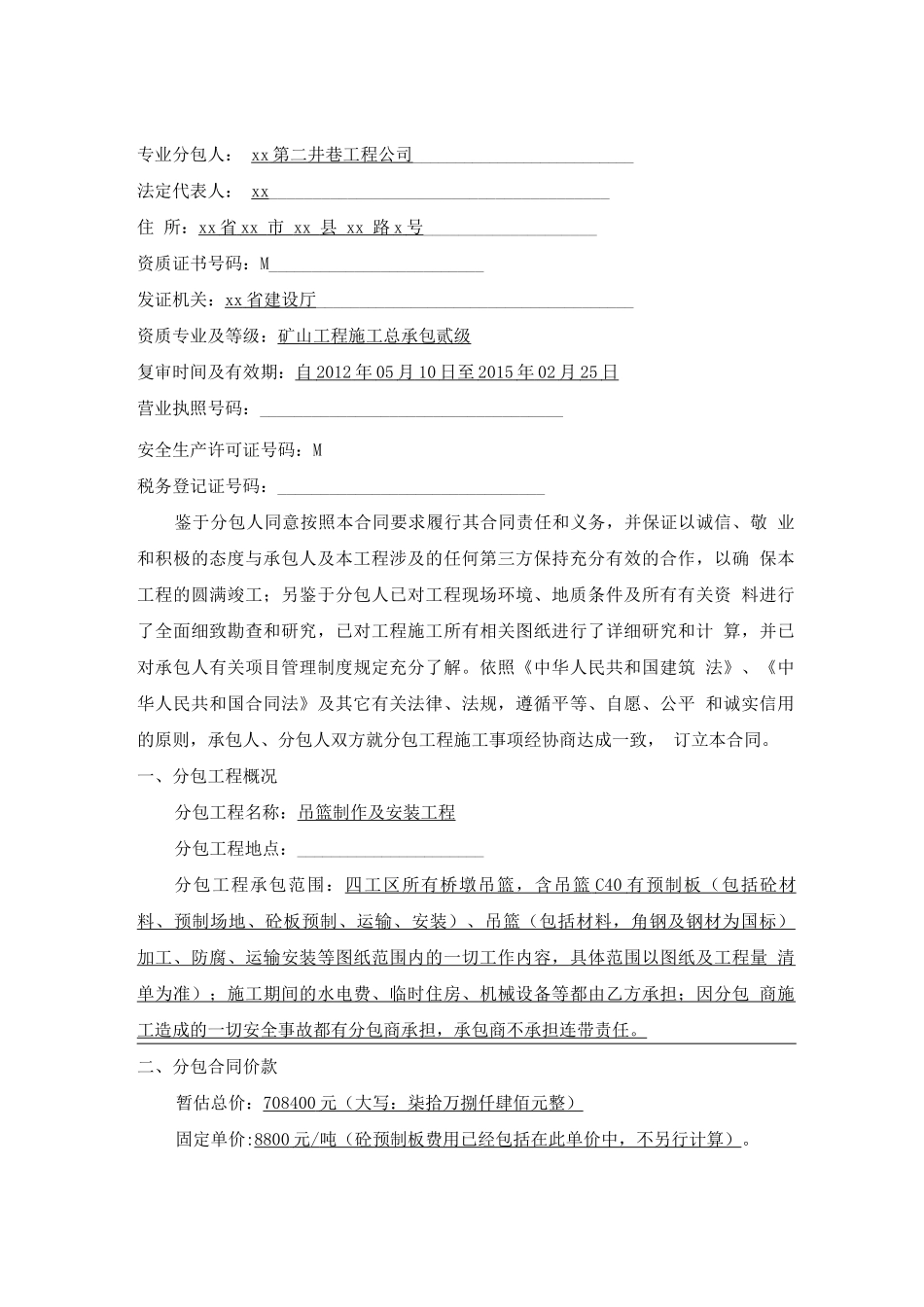 吊篮制作及安装工程施工专业分包合同_第2页