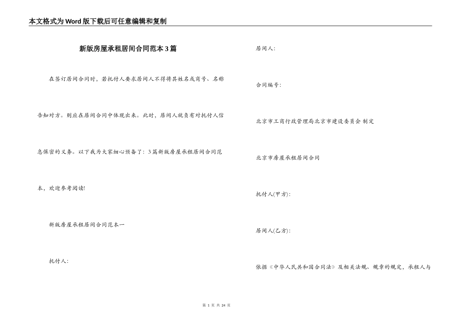 新版房屋承租居间合同范本3篇_第1页