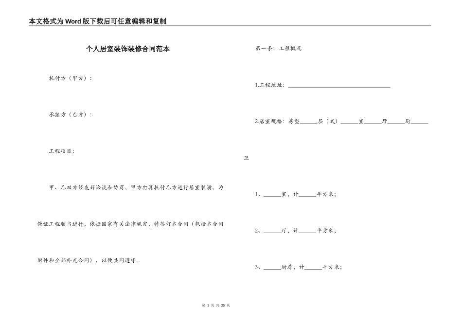 个人居室装饰装修合同范本_第1页