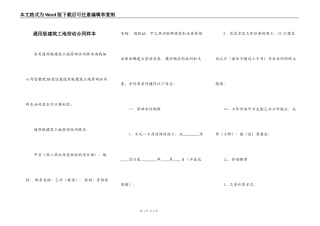 通用版建筑工地劳动合同样本