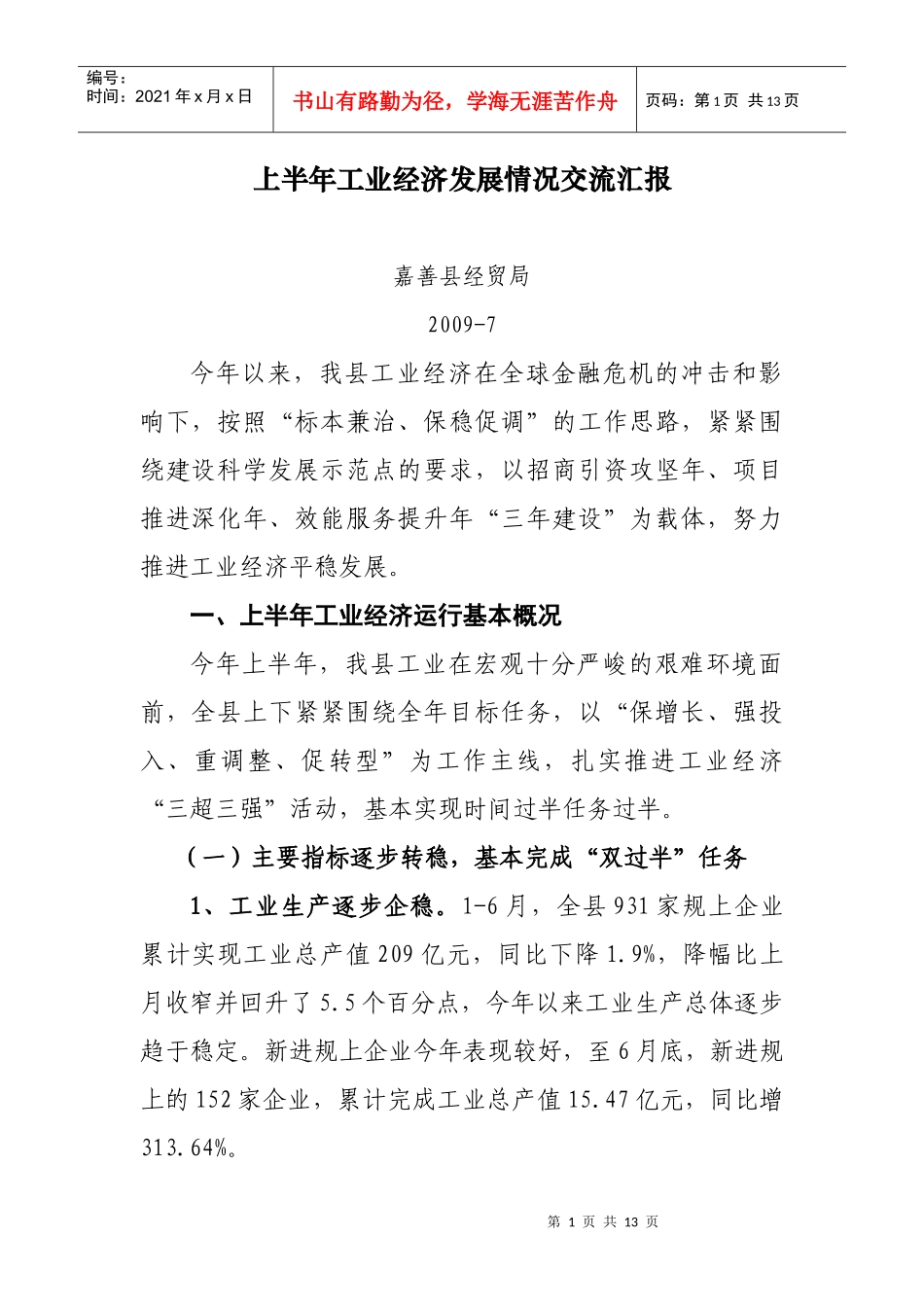 上半年工业经济发展情况交流汇报_第1页