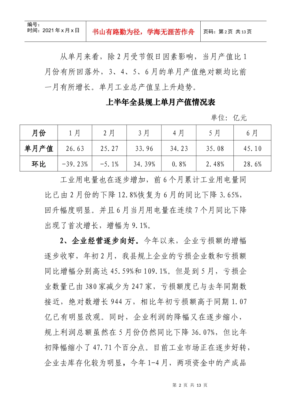 上半年工业经济发展情况交流汇报_第2页