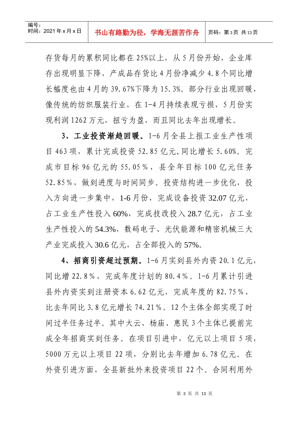 上半年工业经济发展情况交流汇报_第3页