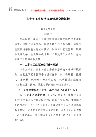 上半年工业经济发展情况交流汇报