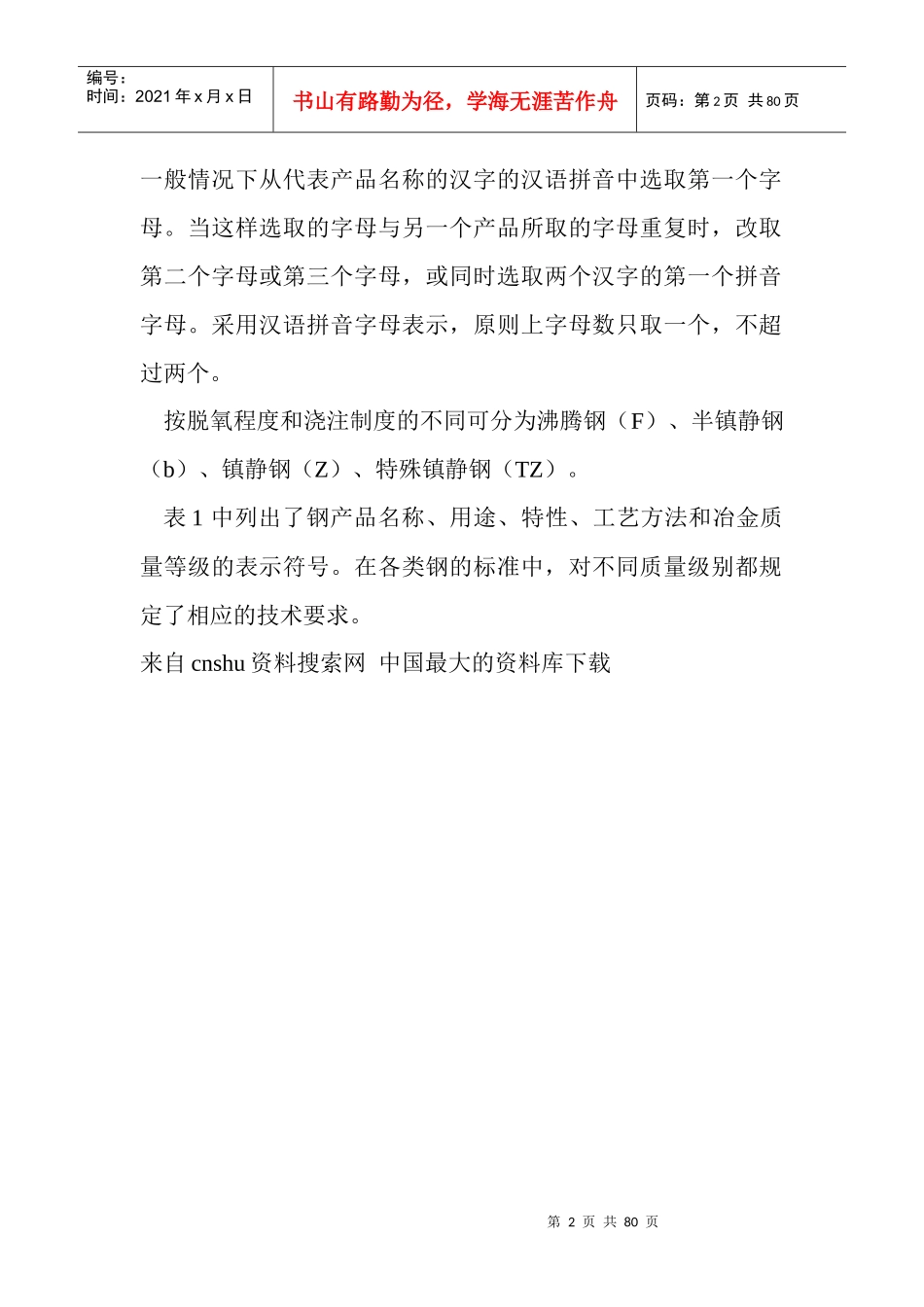 【钢及钢产品分类与主要钢材品种生产概况】_第2页