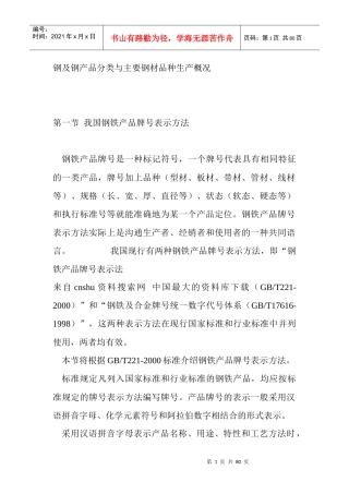 【钢及钢产品分类与主要钢材品种生产概况】