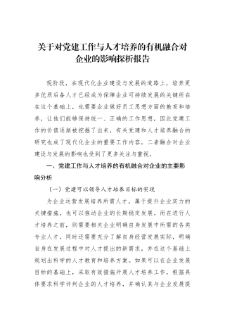 关于对党建工作与人才培养的有机融合对企业的影响探析报告