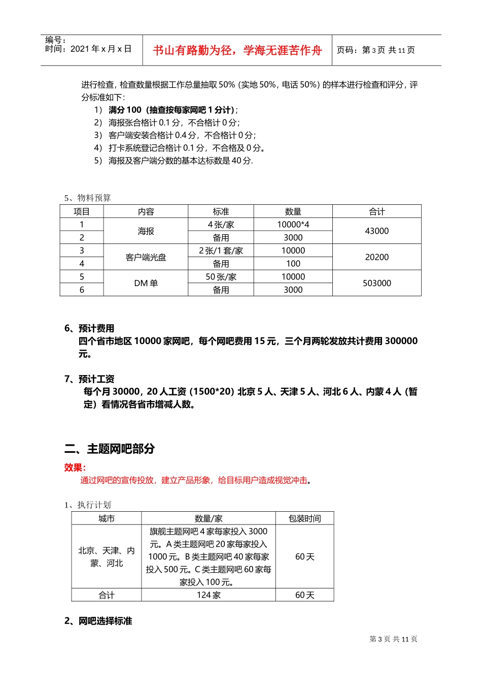 《英雄问天》北京大区推广活动执行方案(DOC17页)_第3页
