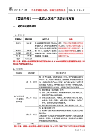 《英雄问天》北京大区推广活动执行方案(DOC17页)
