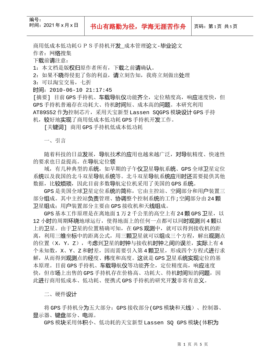 【精品文档-管理学】商用低成本低功耗ＧＰＳ手持机开发_成本管_第1页