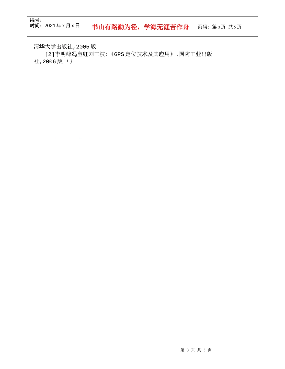 【精品文档-管理学】商用低成本低功耗ＧＰＳ手持机开发_成本管_第3页