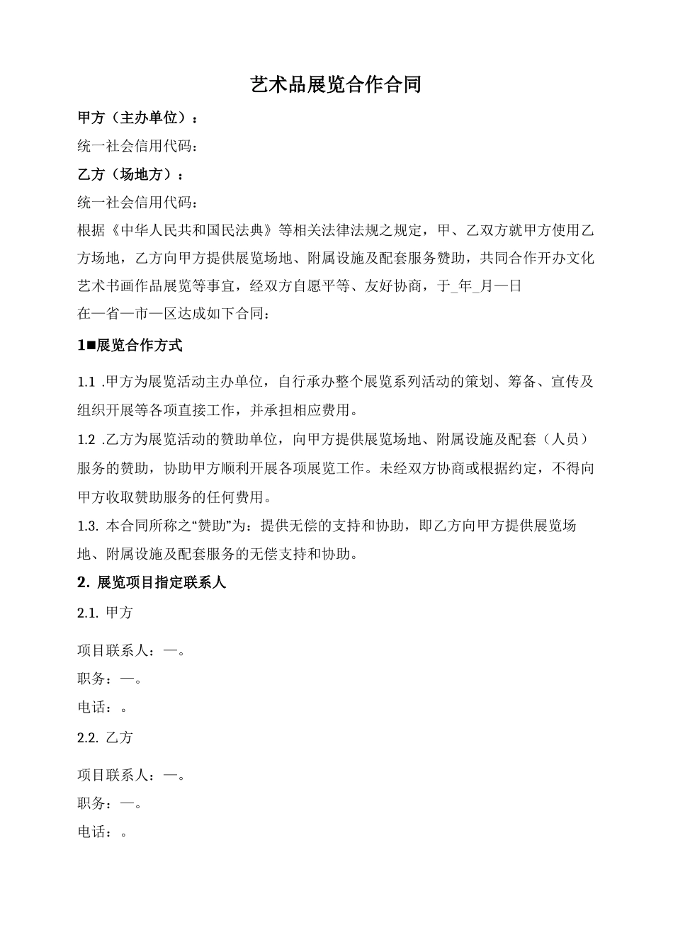 艺术品展览合作合同_第1页